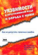 Уязвимости в программном коде и борьба с ними