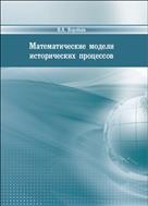 Математические модели исторических процессов: учебное пособие