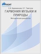 ГАРМОНИЯ МУЗЫКИ И ПРИРОДЫ