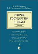 Теория государства и права 