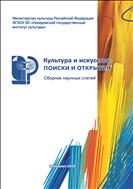 Культура и искусство: поиски и открытия