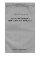 Физико-химические периодические процессы