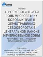 АГРОЭКОЛОГИЧЕСКАЯ РОЛЬ МНОГОЛЕТНИХ БОБОВЫХ ТРАВ В ЗЕРНОТРАВЯНЫХ СЕВООБОРОТАХ В ЦЕНТРАЛЬНОМ РАЙОНЕ НЕЧЕРНОЗЕМНОЙ ЗОНЫ