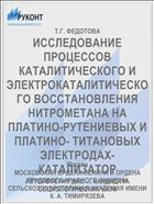 ИССЛЕДОВАНИЕ ПРОЦЕССОВ КАТАЛИТИЧЕСКОГО И ЭЛЕКТРОКАТАЛИТИЧЕСКОГО ВОССТАНОВЛЕНИЯ НИТРОМЕТАНА НА ПЛАТИНО-РУТЕНИЕВЫХ И ПЛАТИНО- ТИТАНОВЫХ ЭЛЕКТРОДАХ-КАТАЛИЗАТОР