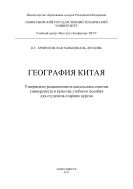 География Китая