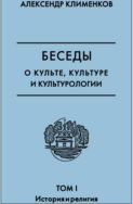 Беседы о культе, культуре и культурологии
