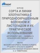 СОРТА И ЛИНИИ ХЛОПЧАТНИКА С ПРИРОДНООКРАШЕННЫМ ВОЛОКНОМ И ЛИСТОПАДОМ И ИХ ПРАКТИЧЕСКОЕ ИСПОЛЬЗОВАНИЕ
