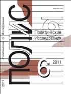 ПОЛИС. Политические исследования №6 2011