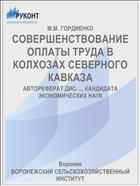 СОВЕРШЕНСТВОВАНИЕ ОПЛАТЫ ТРУДА В КОЛХОЗАХ СЕВЕРНОГО КАВКАЗА