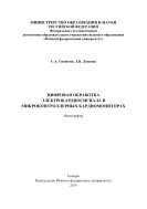Цифровая обработка электрокардиосигнала в микроконтроллерных кардиомониторах