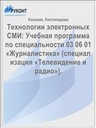 Технологии электронных СМИ: Учебная программа по специальности 03 06 01 «Журналистика» (специализация «Телевидение и радио»). 
