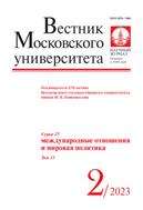 Вестник Московского университета. Серия 25. Международные отношения и мировая политика.  №2 2023