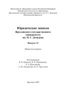 Юридические записки Ярославского государственного университета им. П. Г. Демидова. Вып. 13: Юридические факты