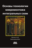 Основы технологии микромонтажа интегральных схем