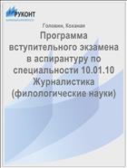Программа вступительного экзамена в аспирантуру по специальности 10.01.10 Журналистика (филологические науки)