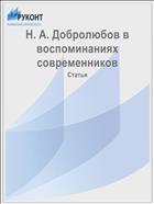 Н. А. Добролюбов в воспоминаниях современников