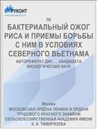 БАКТЕРИАЛЬНЫЙ ОЖОГ РИСА И ПРИЕМЫ БОРЬБЫ С НИМ В УСЛОВИЯХ СЕВЕРНОГО ВЬЕТНАМА