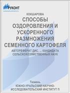 СПОСОБЫ ОЗДОРОВЛЕНИЯ И УСКОРЕННОГО РАЗМНОЖЕНИЯ СЕМЕННОГО КАРТОФЕЛЯ