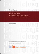 Контроль качества аудита 