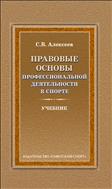 Правовые основы профессиональной деятельности в спорте