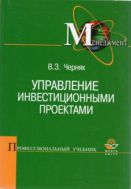 Управление инвестиционными проектами