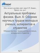 Актуальные проблемы физики. Вып. 6