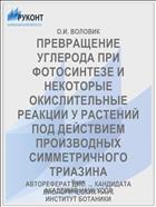 ПРЕВРАЩЕНИЕ УГЛЕРОДА ПРИ ФОТОСИНТЕЗЕ И НЕКОТОРЫЕ ОКИСЛИТЕЛЬНЫЕ РЕАКЦИИ У РАСТЕНИЙ ПОД ДЕЙСТВИЕМ ПРОИЗВОДНЫХ СИММЕТРИЧНОГО ТРИАЗИНА