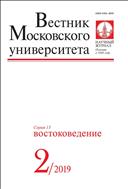 Вестник Московского университета. Серия 13. Востоковедение.  №2 2019