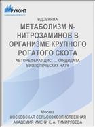 МЕТАБОЛИЗМ N-НИТРОЗАМИНОВ В ОРГАНИЗМЕ КРУПНОГО РОГАТОГО СКОТА