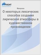 О некоторых лексических способах создания лирической атмосферы в художественном произведении