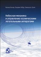 Небесная механика и управление космическими летательными аппаратами