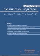 Вопросы практической педиатрии №4 2010