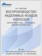 ВОСПРОИЗВОДСТВО НЕДЕЛИМЫХ ФОНДОВ КОЛХОЗОВ