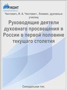 Руководящие деятели духовнаго просвещения в России в первой половине текущаго столетия