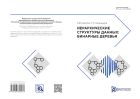 Иерархические структуры данных: бинарные деревья