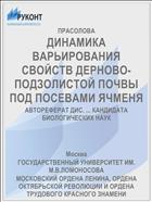 ДИНАМИКА ВАРЬИРОВАНИЯ СВОЙСТВ ДЕРНОВО-ПОДЗОЛИСТОЙ ПОЧВЫ ПОД ПОСЕВАМИ ЯЧМЕНЯ