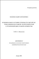 Функциональное состояние сердечно-сосудистой системы и физическое развитие детей и подростков с ограниченной двигательной активностью : автореф. ... канд. биол. наук