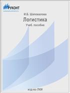 Логистика