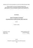 Конструкции наземных транспортно-технологических средств. Ч. 1