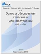Основы обеспечения качества в машиностроении