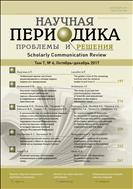 Научная периодика: проблемы и решения