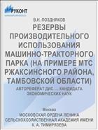 РЕЗЕРВЫ ПРОИЗВОДИТЕЛЬНОГО ИСПОЛЬЗОВАНИЯ МАШИННО-ТРАКТОРНОГО ПАРКА (НА ПРИМЕРЕ МТС РЖАКСИНСНОГО РАЙОНА, ТАМБОВСКОЙ ОБЛАСТИ)