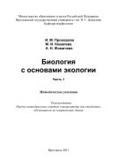 Биология с основами экологии. Ч. 1