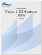 Поэмы (1922-февраль 1923)