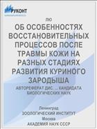 ОБ ОСОБЕННОСТЯХ ВОССТАНОВИТЕЛЬНЫХ ПРОЦЕССОВ ПОСЛЕ ТРАВМЫ КОЖИ НА РАЗНЫХ СТАДИЯХ РАЗВИТИЯ КУРИНОГО ЗАРОДЫША