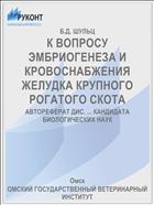 К ВОПРОСУ ЭМБРИОГЕНЕЗА И КРОВОСНАБЖЕНИЯ ЖЕЛУДКА КРУПНОГО РОГАТОГО СКОТА