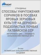 СПОСОБЫ УНИЧТОЖЕНИЯ СОРНЯКОВ В ПОСЕВАХ ЯРОВЫХ ЗЕРНОВЫХ КУЛЬТУР НА ДЕРНОВО-ПОДЗОЛИСТЫХ ПОЧВАХ ЛАТВИЙСКОЙ ССР