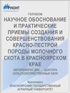 НАУЧНОЕ ОБОСНОВАНИЕ И ПРАКТИЧЕСКИЕ ПРИЕМЫ СОЗДАНИЯ И СОВЕРШЕНСТВОВАНИЯ КРАСНО-ПЕСТРОЙ ПОРОДЫ МОЛОЧНОГО СКОТА В КРАСНОЯРСКОМ КРАЕ