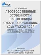 ЛЕСОВОДСТВЕННЫЕ ОСОБЕННОСТИ ЛИСТВЕННИЦЫ СУКАЧЕВА В УСЛОВИЯХ УДМУРТСКОЙ АССР