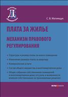 Плата за жилье. Механизм правового регулирования